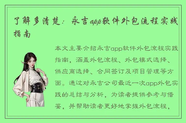 了解多清楚：永吉app软件外包流程实践指南