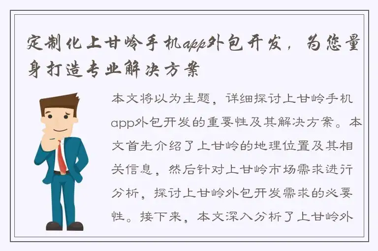 定制化上甘岭手机app外包开发，为您量身打造专业解决方案
