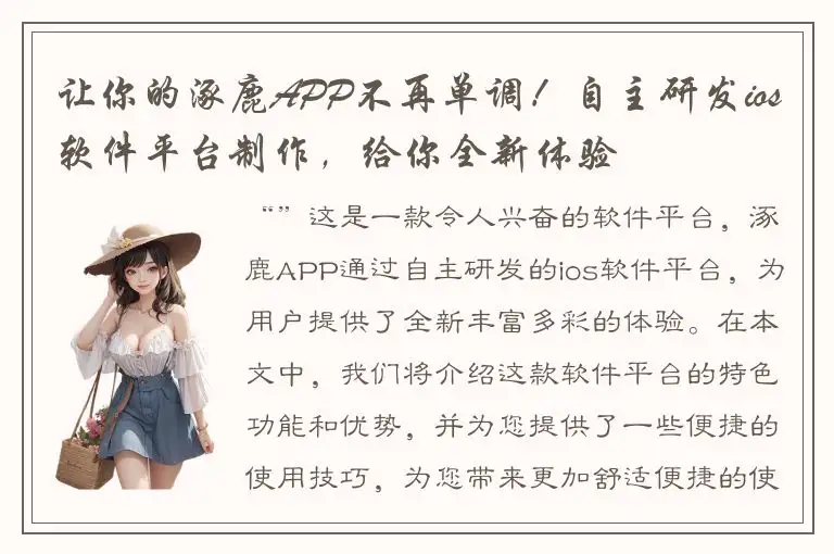 让你的涿鹿APP不再单调！自主研发ios软件平台制作，给你全新体验