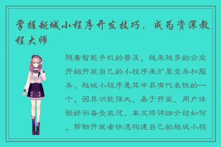 掌握越城小程序开发技巧，成为资深教程大师