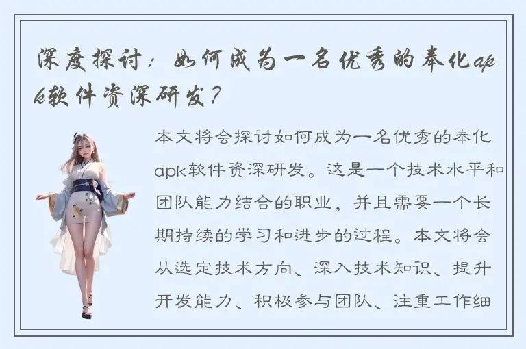 深度探讨：如何成为一名优秀的奉化apk软件资深研发？