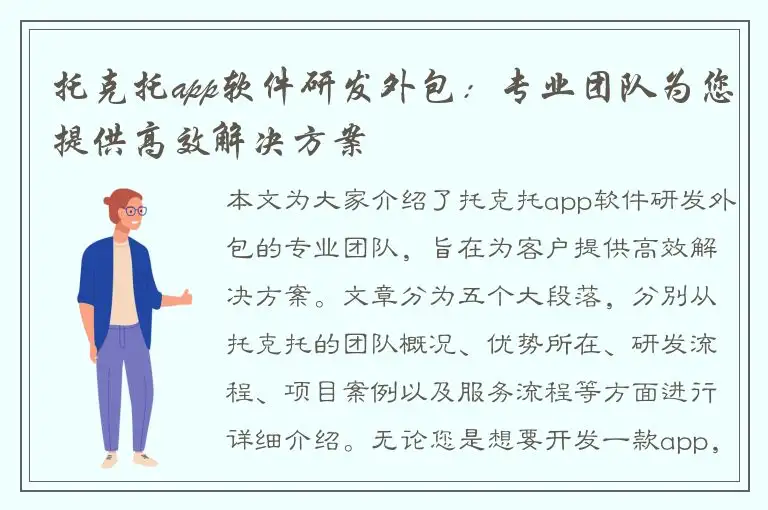托克托app软件研发外包：专业团队为您提供高效解决方案