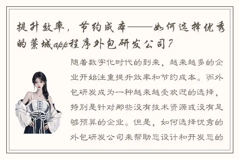 提升效率，节约成本——如何选择优秀的藁城app程序外包研发公司？