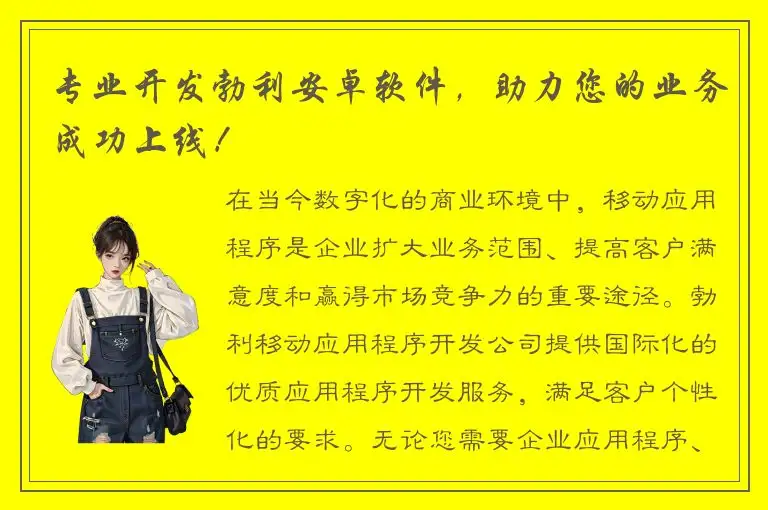 专业开发勃利安卓软件，助力您的业务成功上线！