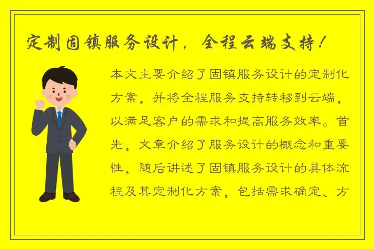 定制固镇服务设计，全程云端支持！