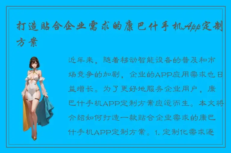 打造贴合企业需求的康巴什手机App定制方案