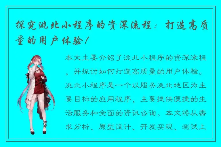 探究洮北小程序的资深流程：打造高质量的用户体验！