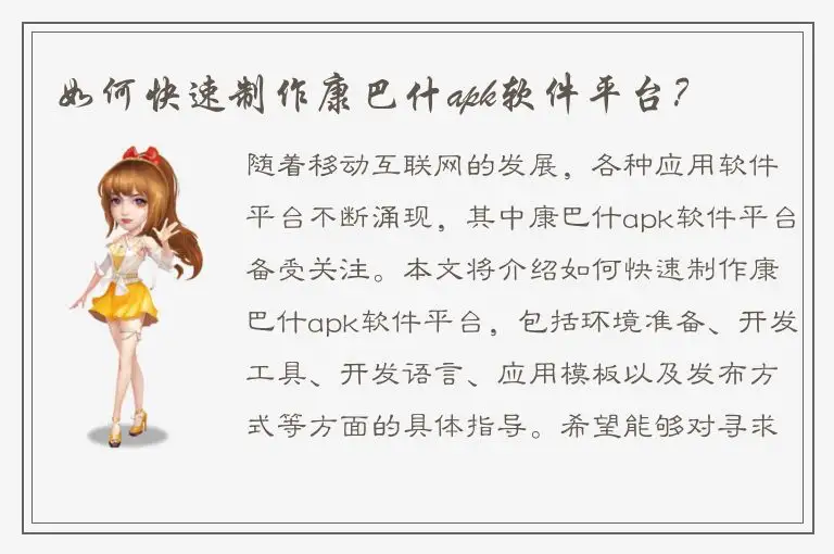 如何快速制作康巴什apk软件平台？