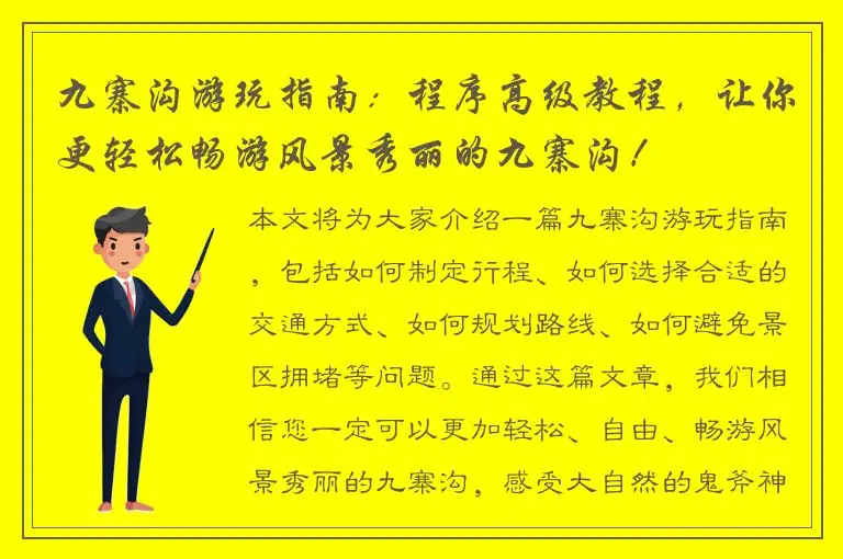 九寨沟游玩指南：程序高级教程，让你更轻松畅游风景秀丽的九寨沟！
