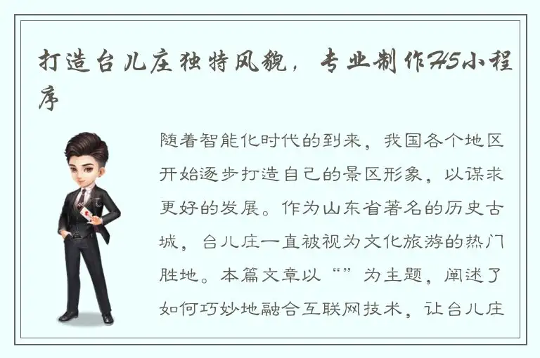 打造台儿庄独特风貌，专业制作H5小程序