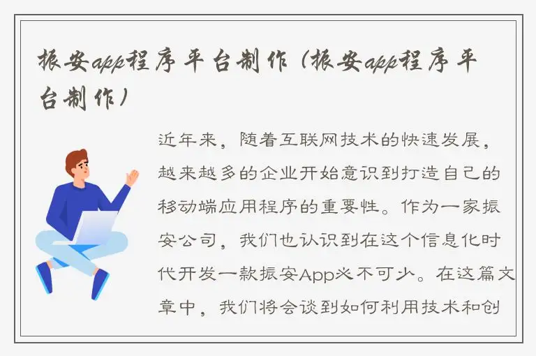 振安app程序平台制作 (振安app程序平台制作)