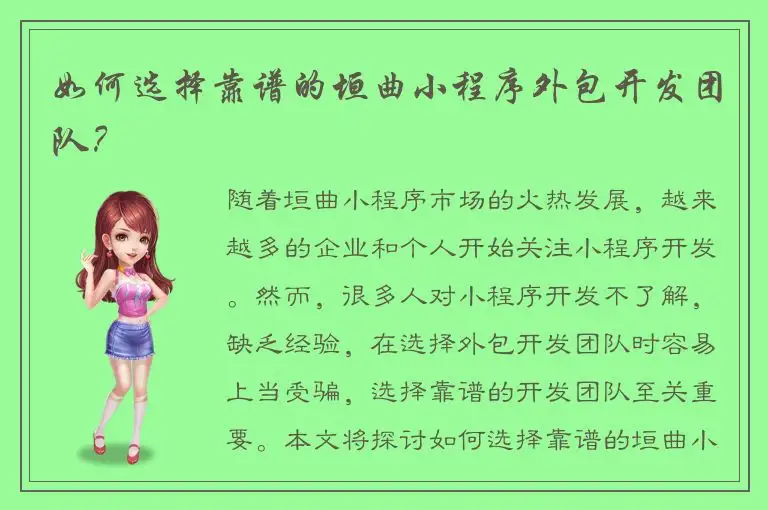 如何选择靠谱的垣曲小程序外包开发团队？