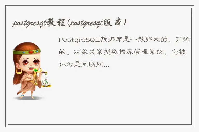 postgresql教程(postgresql版本)