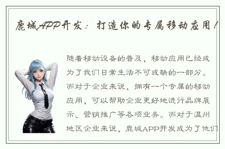 鹿城APP开发：打造你的专属移动应用！
