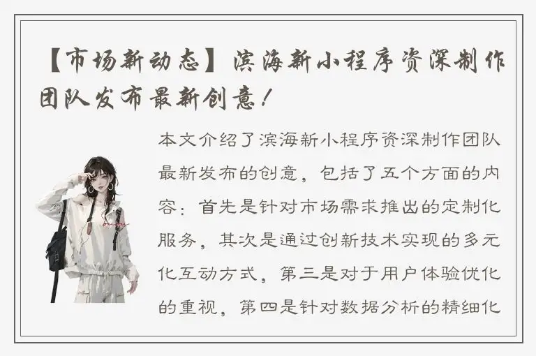 【市场新动态】滨海新小程序资深制作团队发布最新创意！