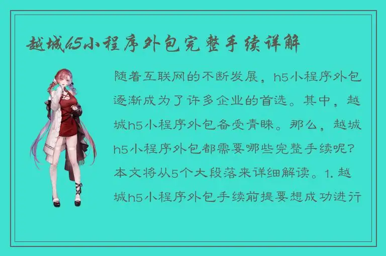 越城h5小程序外包完整手续详解