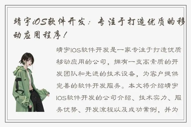 靖宇iOS软件开发：专注于打造优质的移动应用程序！