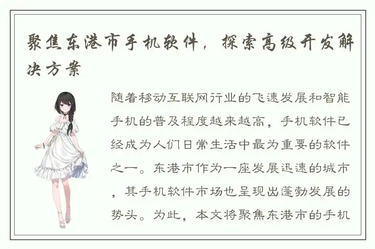 聚焦东港市手机软件，探索高级开发解决方案