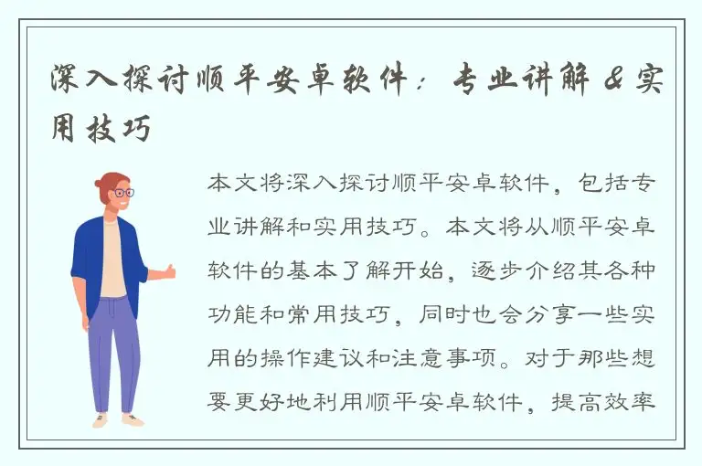 深入探讨顺平安卓软件：专业讲解 & 实用技巧