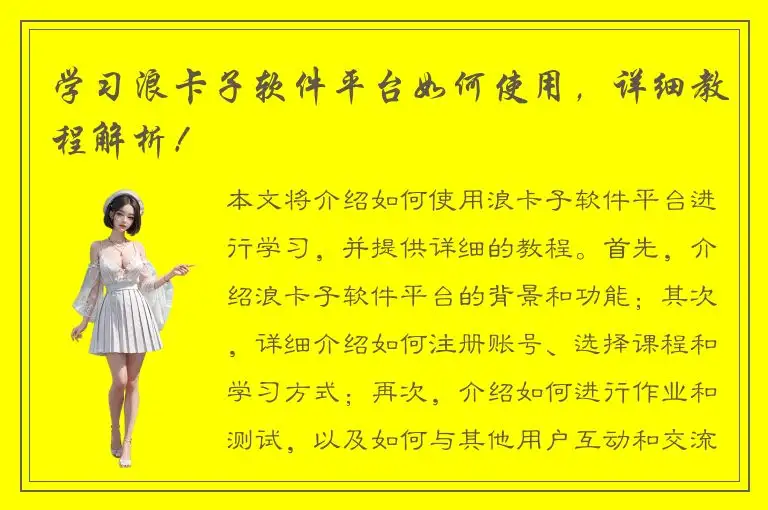 学习浪卡子软件平台如何使用，详细教程解析！