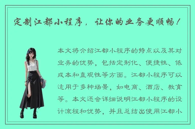 定制江都小程序，让你的业务更顺畅！