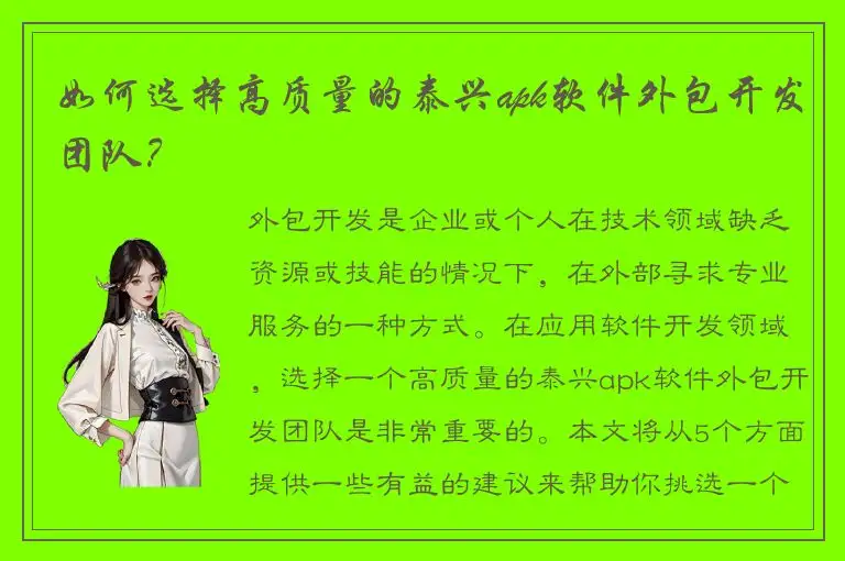 如何选择高质量的泰兴apk软件外包开发团队？