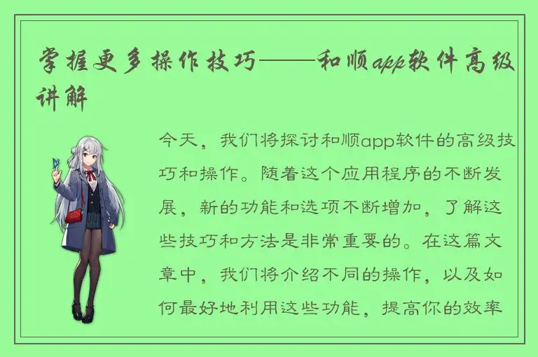 掌握更多操作技巧——和顺app软件高级讲解