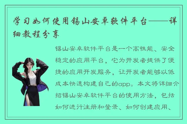 学习如何使用锡山安卓软件平台——详细教程分享