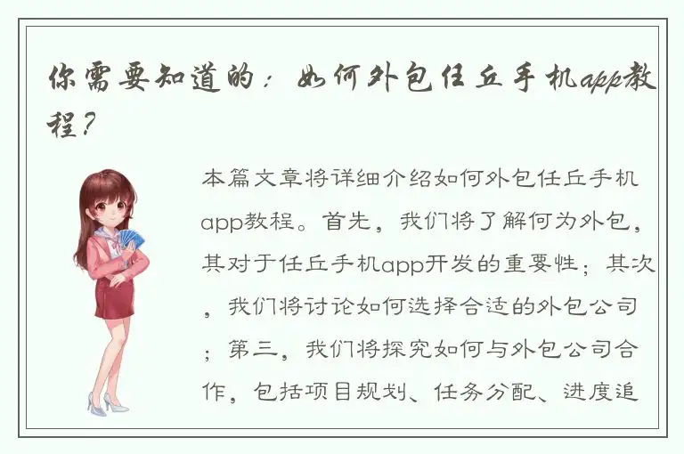 你需要知道的：如何外包任丘手机app教程？