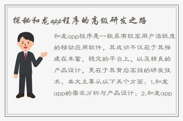 探秘和龙app程序的高级研发之路