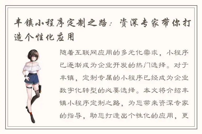 丰镇小程序定制之路：资深专家带你打造个性化应用