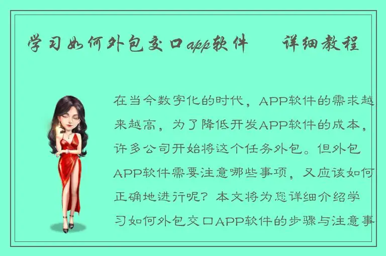 学习如何外包交口app软件 – 详细教程