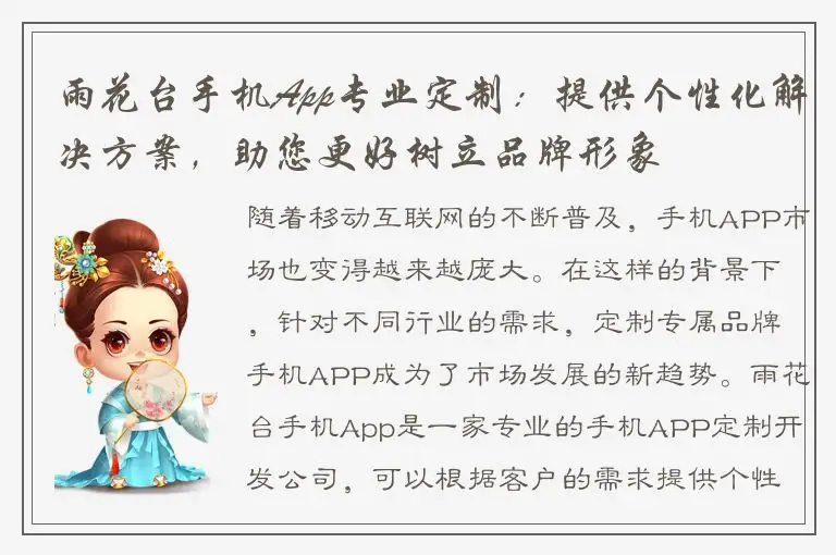 雨花台手机App专业定制：提供个性化解决方案，助您更好树立品牌形象