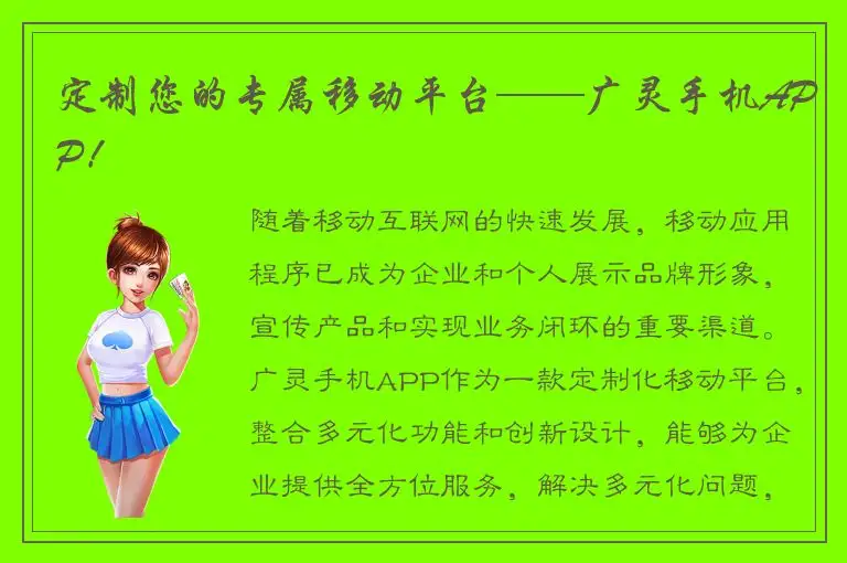 定制您的专属移动平台——广灵手机APP！