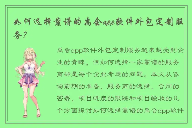 如何选择靠谱的禹会app软件外包定制服务？