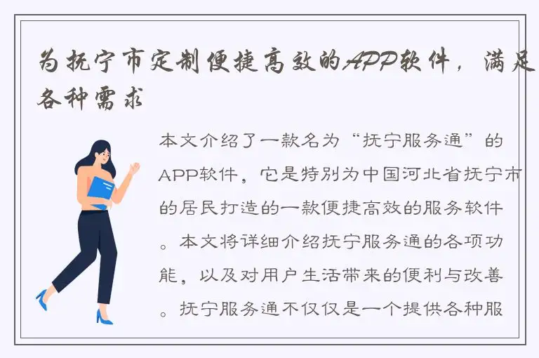为抚宁市定制便捷高效的APP软件，满足各种需求