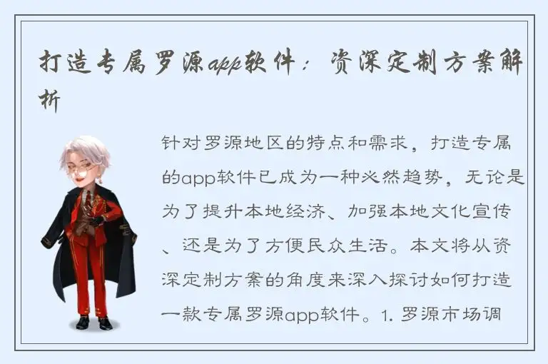 打造专属罗源app软件：资深定制方案解析