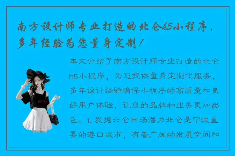 南方设计师专业打造的北仑h5小程序，多年经验为您量身定制！
