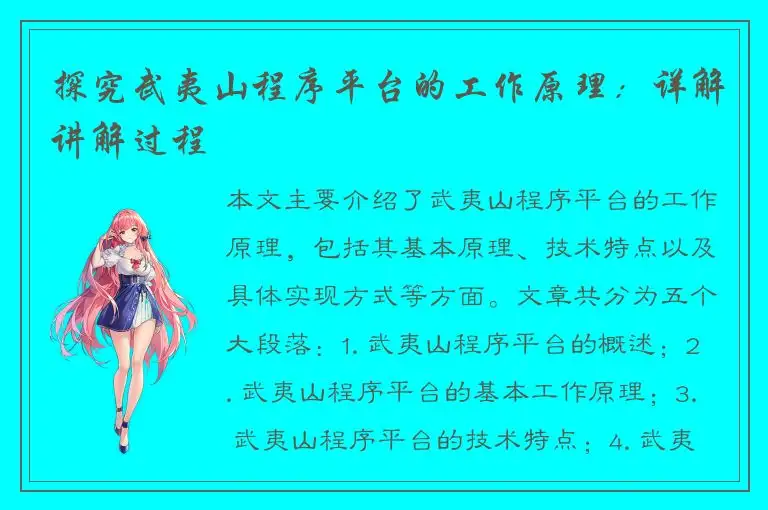 探究武夷山程序平台的工作原理：详解讲解过程