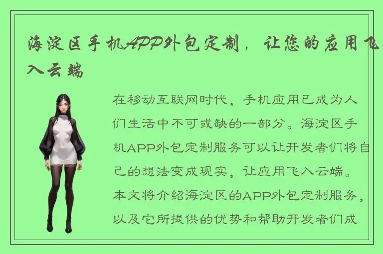 海淀区手机APP外包定制，让您的应用飞入云端