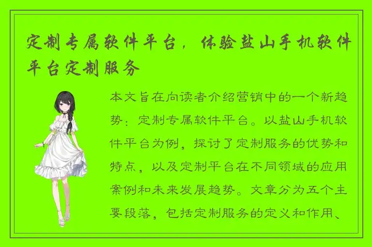 定制专属软件平台，体验盐山手机软件平台定制服务