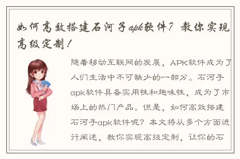 如何高效搭建石河子apk软件？教你实现高级定制！