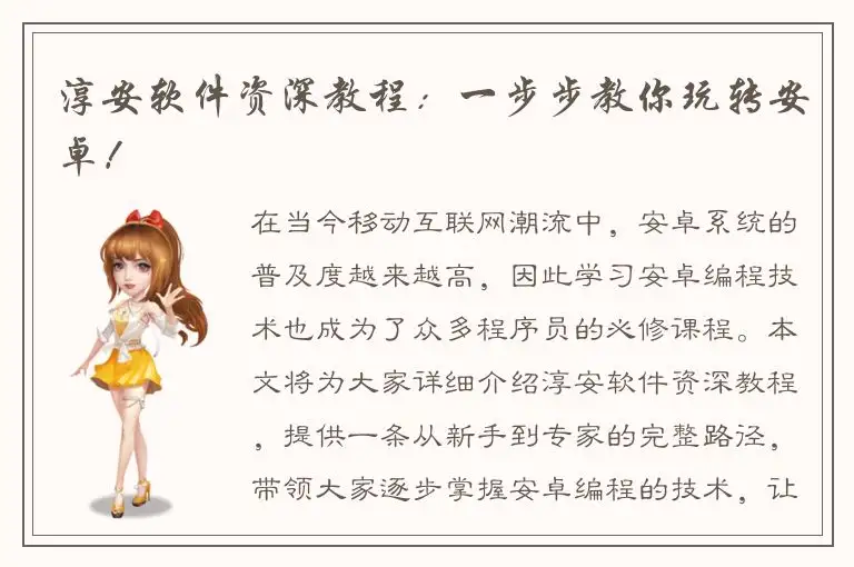 淳安软件资深教程：一步步教你玩转安卓！