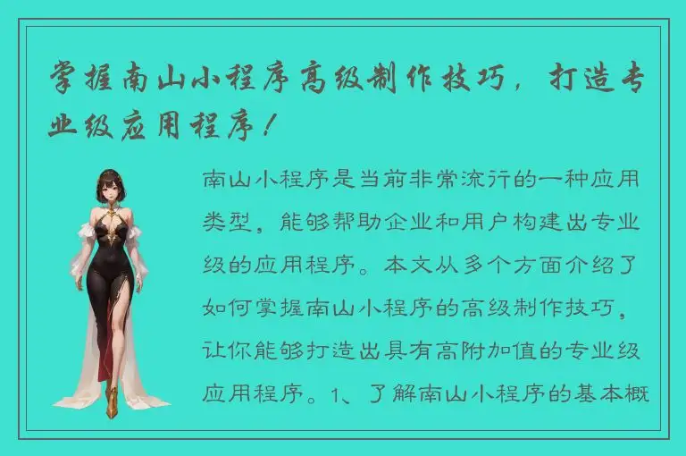 掌握南山小程序高级制作技巧，打造专业级应用程序！