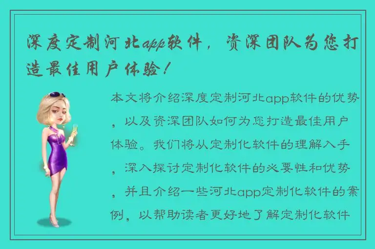 深度定制河北app软件，资深团队为您打造最佳用户体验！