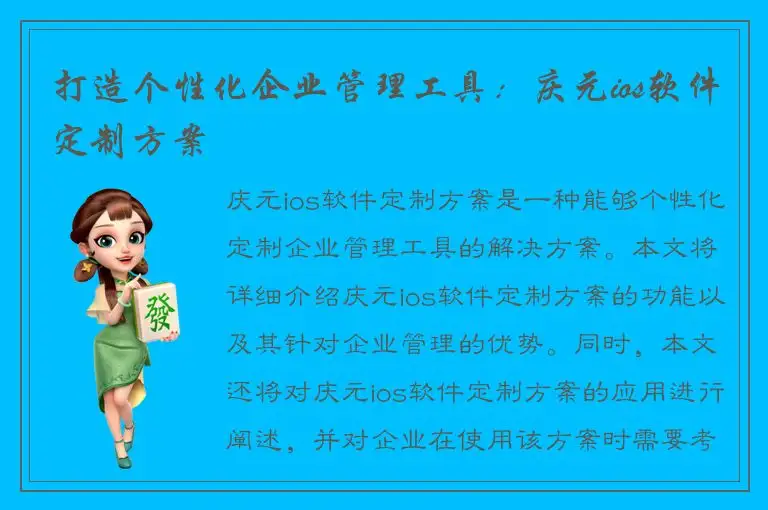 打造个性化企业管理工具：庆元ios软件定制方案