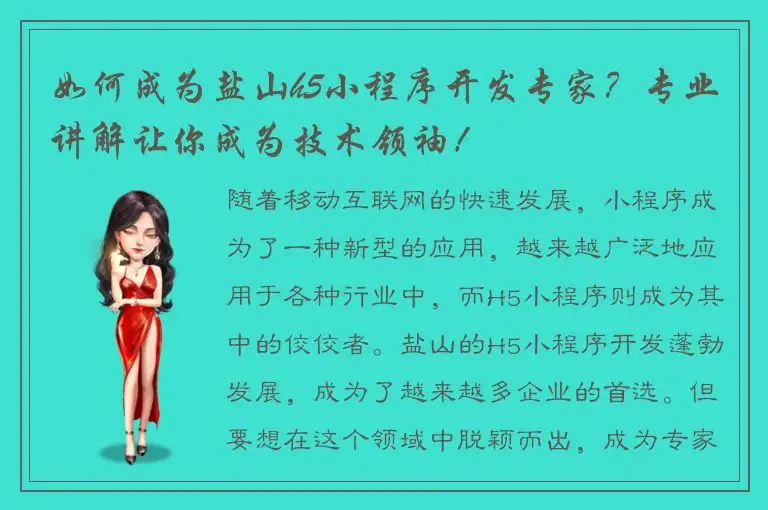 如何成为盐山h5小程序开发专家？专业讲解让你成为技术领袖！