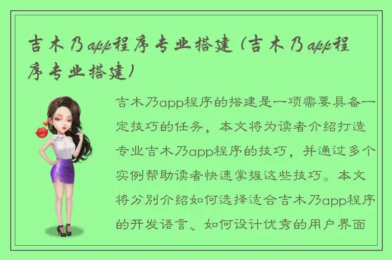 吉木乃app程序专业搭建 (吉木乃app程序专业搭建)