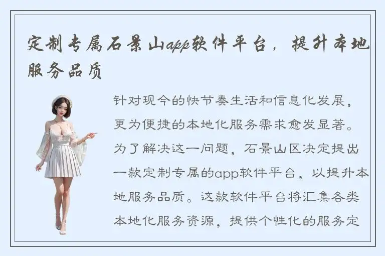 定制专属石景山app软件平台，提升本地服务品质