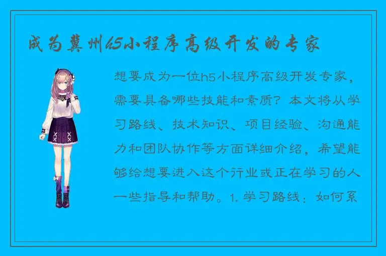 成为冀州h5小程序高级开发的专家